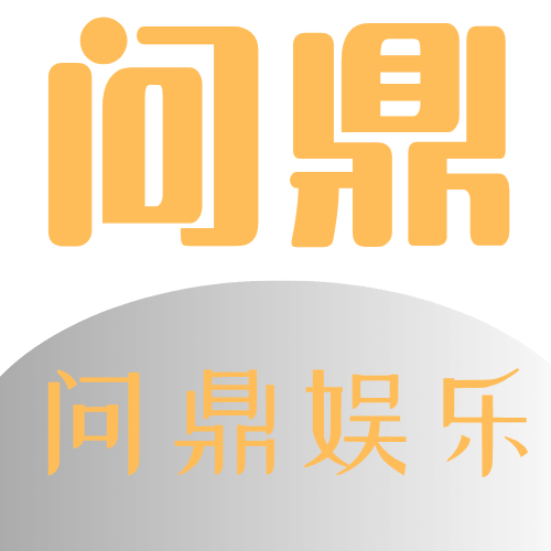 问鼎娱乐官方网站 - 正版在线娱乐平台
